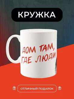 Кружка Дом там, где люди