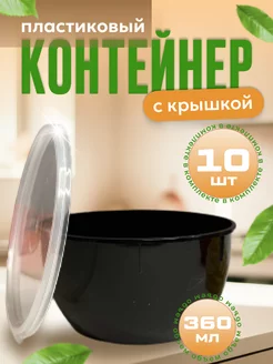 Контейнеры для хранения еды с крышкой 10 шт