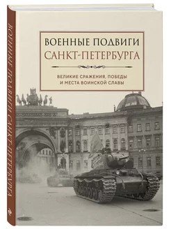 Военные подвиги Санкт-Петербурга