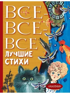 Все-все-все лучшие стихи