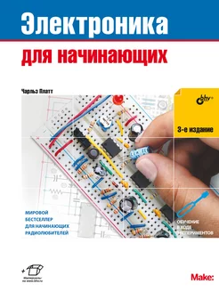 Электроника для начинающих. 3-е изд