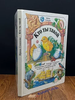 Кто ты такой