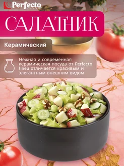 Салатник керамический 15,5 см черный (17-155100)