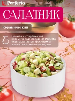 Салатник керамический 15,5 см белый (17-155200)