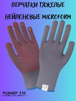 Перчатки тяжелые нейлоновые Microform