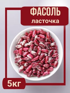 Фасоль красная ласточка 5кг