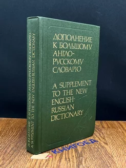 Дополнение к большому англо-русскому словарю