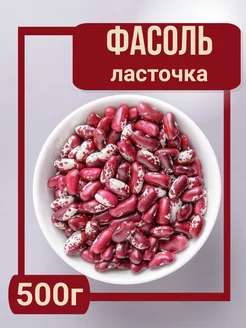 Фасоль красная ласточка 500г