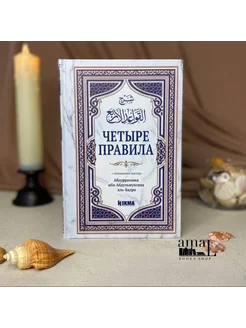 исламская книга ЧЕТЫРЕ ПРАВИЛА