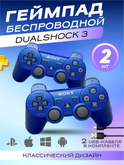 Джойстик для PS3 ПК 2шт Dualshock 3 + шнур для зарядки