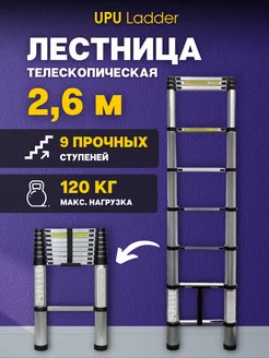 Лестница телескопическая UP260 2,6 м