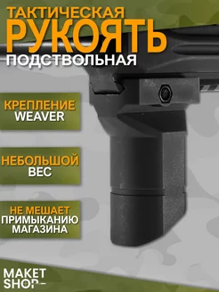 Подствольная тактическая рукоять TG-01 на Weaver