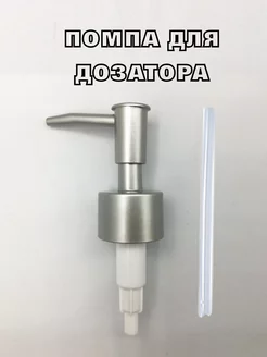 помпа дозатор