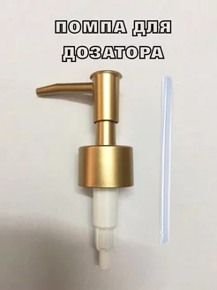 помпа дозатор