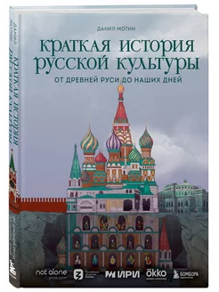 Краткая история русской культуры. От Древней Руси