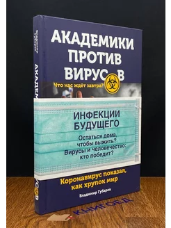 Академики против вирусов. Что нас ждет завтра