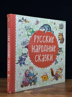 Русские народные сказки