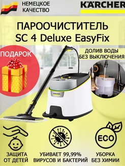 Пароочиститель Керхер SC 4 Deluxe EasyFix+антинакипин