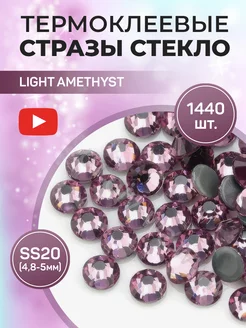 Стразы термоклеевые стекло ss20 Light Amethyst