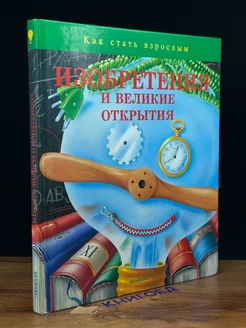 Изобретения и великие открытия