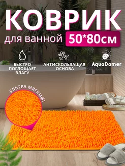 Коврик для Ванной Противоскользящий 50x80 Оранжевый