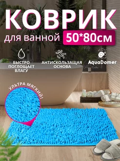 Коврик для Ванной Противоскользящий 50x80 Голубой