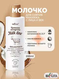 Молочко для снятия макияжа Milk line