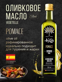 Оливковое масло для жарки Pomace Испания 250 мл