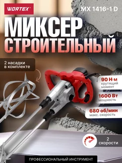 Миксер строительный электрический MX 1416-1 D (1304378)