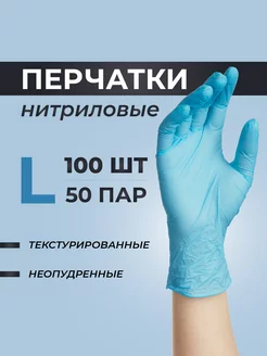 Перчатки нитриловые, медицинские, размер L, 50 пар