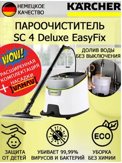 Пароочиститель Керхер SC 4 Deluxe EasyFix+обтяжка