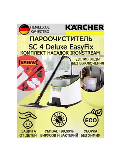 Пароочиститель Керхер SC 4 Deluxe EasyFix Iron+11 насадок