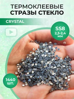 Стразы термоклеевые стекло Crystal ss8