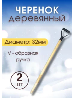 Черенок d32 деревянный для лопаты с ручкой 110см *2шт