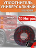 Уплотнитель автомобильный, профиль B, 10 метров бренд Торговая лига продавец Продавец № 519247