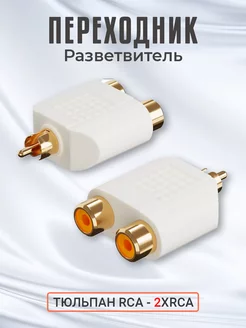 Переходник разветвитель тюльпан RCA - 2xRCA (Белый)