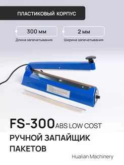 Запайщик пакетов FS-300 ABS LOW COST