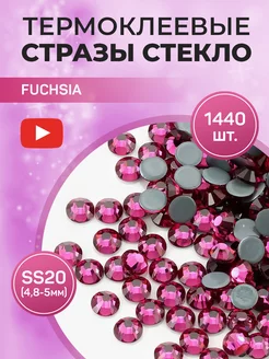 Стразы термоклеевые стекло ss20 Fuchsia