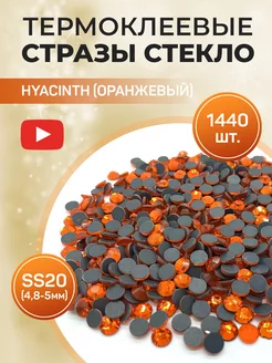 Стразы термоклеевые стекло ss20 Hyacinth