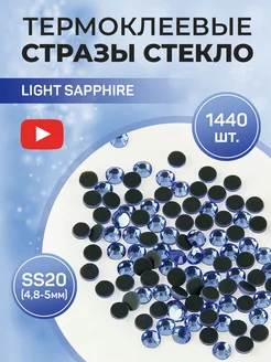 Стразы термоклеевые стекло ss20 Light Sapphire