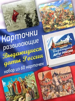 Карточки развивающие "Выдающиеся даты России"