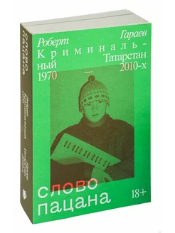 Слово пацана. Криминальный Татарстан 1970–2010-х