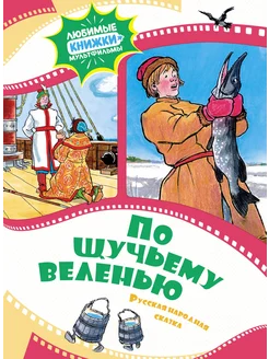 По щучьему веленью. Русская народная сказка