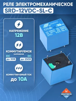 Реле SRD-12VDC-SL-C (5 пинов)