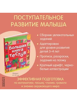 Большая книга тестов. Для детей 3-4 лет