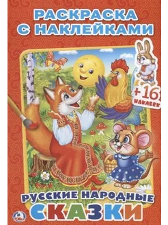 Русские народные сказки. Раскраска с наклейками