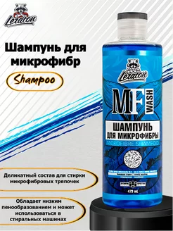 Шампунь для микрофибр MF WASH 473мл