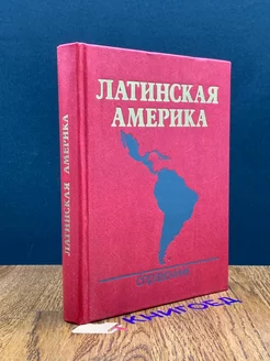 Латинская Америка. Справочник