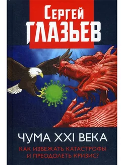 Чума XXI века. Как избежать катастрофы и преодолеть кризис?