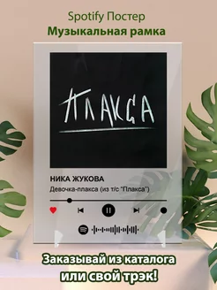 Spotify постеры Ника Жукова - Девочка - плакса